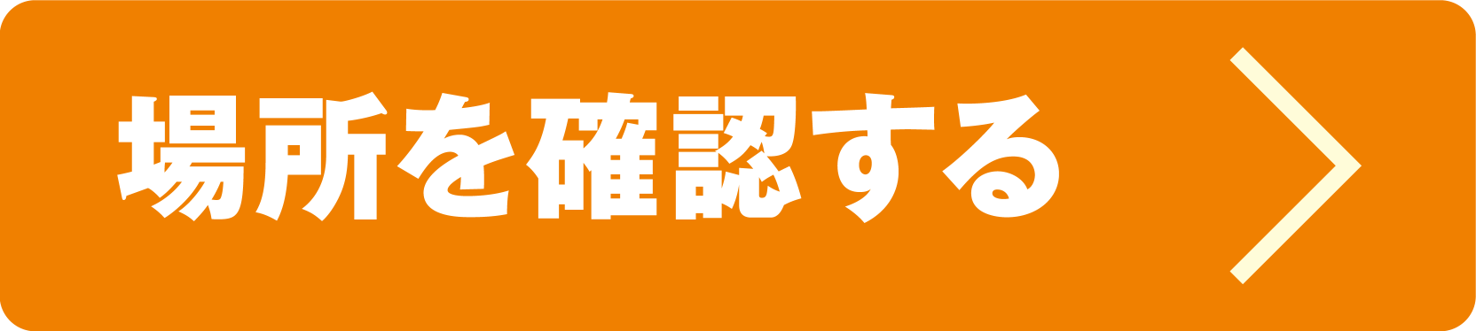 場所を確認する