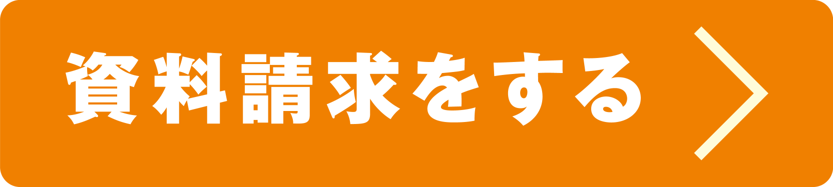 資料請求をする