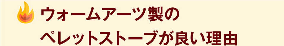 ウォームアーツ製のペレットストーブが良い理由