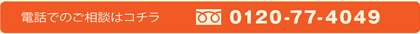電話でのご相談はコチラ