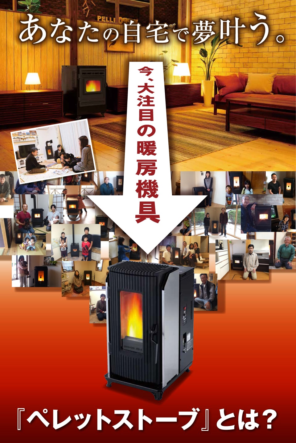 あなたの自宅で夢叶う。今、大注目の暖房器具「ペレットストーブ」とは？