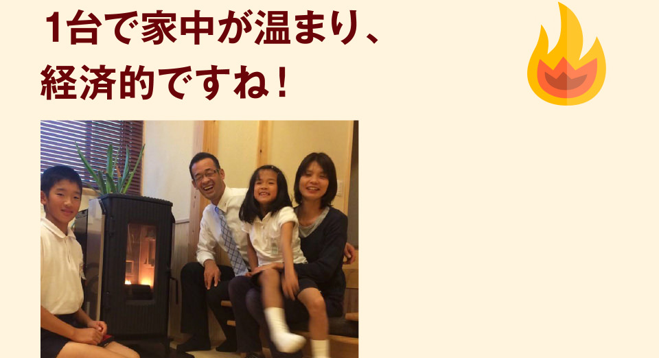 1台で家中が温まり、経済的ですね！
