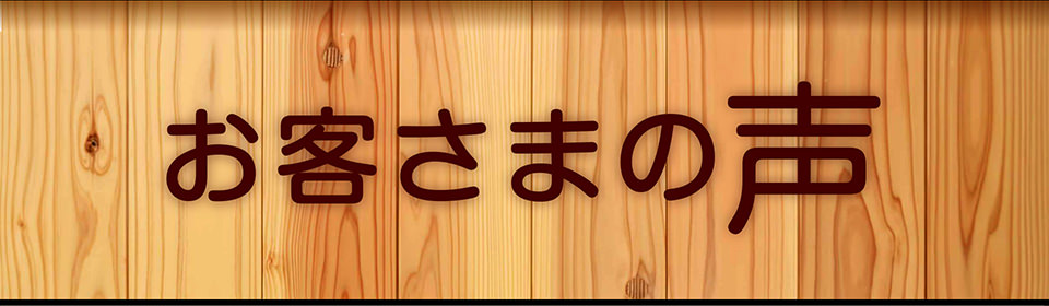 お客さまの声