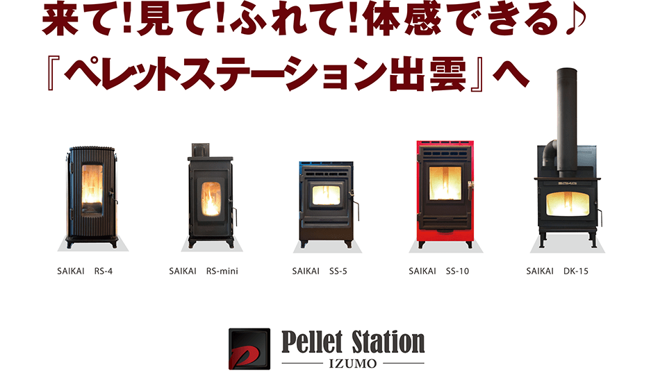 来て!見て!ふれて!体感できる♪『ペレットステーション出雲』へ